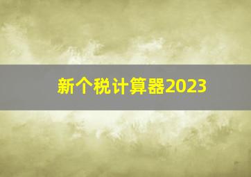 新个税计算器2023