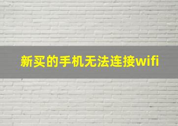 新买的手机无法连接wifi