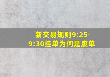 新交易规则9:25-9:30挂单为何是废单