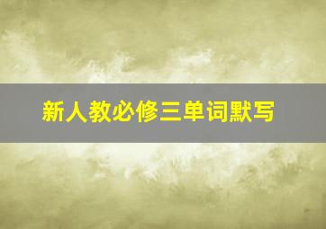 新人教必修三单词默写