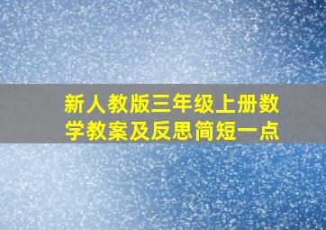 新人教版三年级上册数学教案及反思简短一点