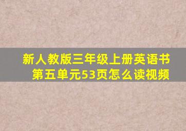 新人教版三年级上册英语书第五单元53页怎么读视频