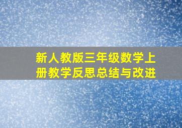 新人教版三年级数学上册教学反思总结与改进