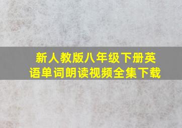 新人教版八年级下册英语单词朗读视频全集下载