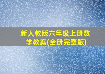 新人教版六年级上册数学教案(全册完整版)