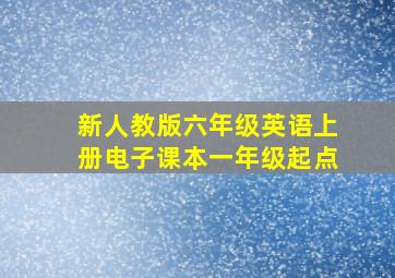 新人教版六年级英语上册电子课本一年级起点