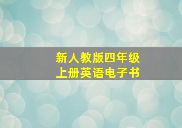 新人教版四年级上册英语电子书