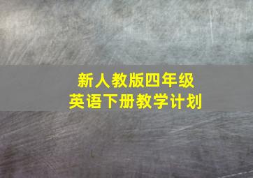 新人教版四年级英语下册教学计划