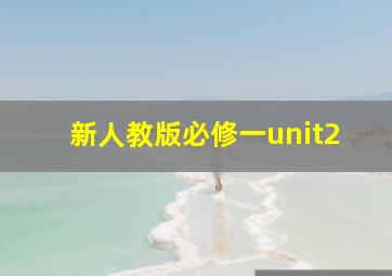 新人教版必修一unit2