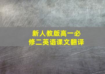 新人教版高一必修二英语课文翻译