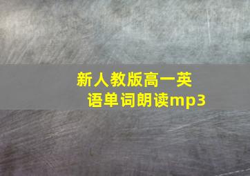 新人教版高一英语单词朗读mp3