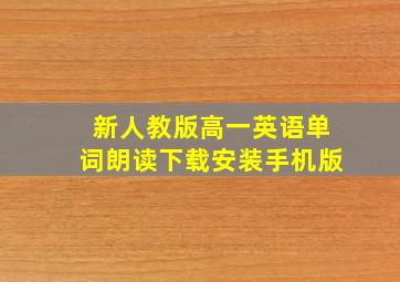 新人教版高一英语单词朗读下载安装手机版