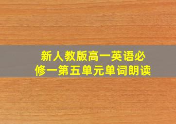 新人教版高一英语必修一第五单元单词朗读