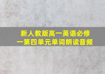 新人教版高一英语必修一第四单元单词朗读音频