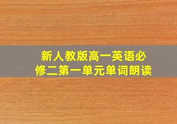 新人教版高一英语必修二第一单元单词朗读