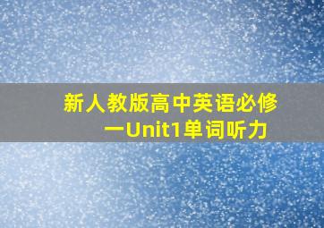 新人教版高中英语必修一Unit1单词听力