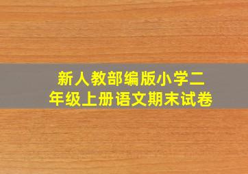 新人教部编版小学二年级上册语文期末试卷