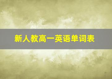 新人教高一英语单词表