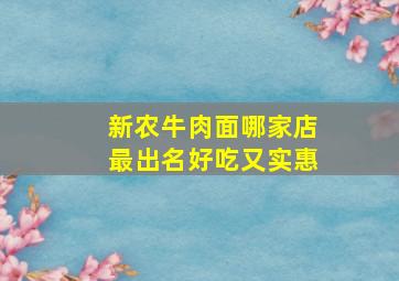 新农牛肉面哪家店最出名好吃又实惠