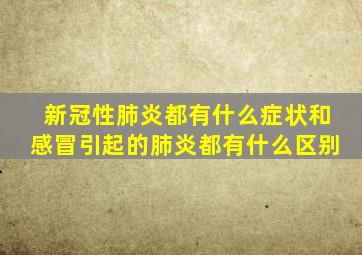 新冠性肺炎都有什么症状和感冒引起的肺炎都有什么区别