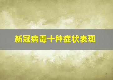 新冠病毒十种症状表现