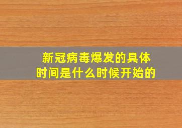 新冠病毒爆发的具体时间是什么时候开始的