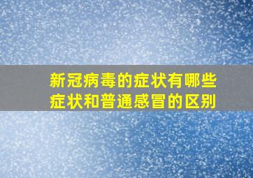 新冠病毒的症状有哪些症状和普通感冒的区别