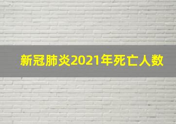 新冠肺炎2021年死亡人数