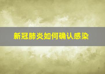 新冠肺炎如何确认感染