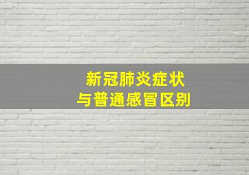 新冠肺炎症状与普通感冒区别