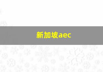 新加坡aec