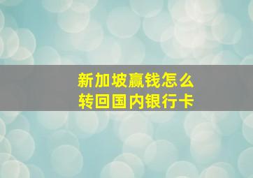 新加坡赢钱怎么转回国内银行卡