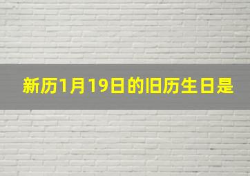 新历1月19日的旧历生日是