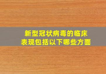 新型冠状病毒的临床表现包括以下哪些方面