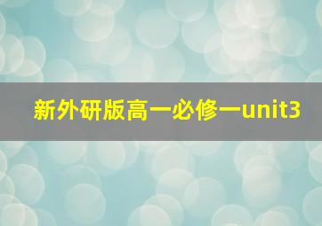 新外研版高一必修一unit3