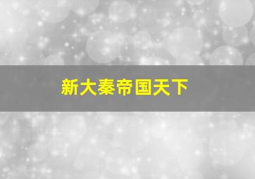 新大秦帝国天下