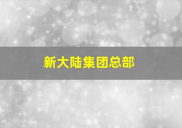 新大陆集团总部