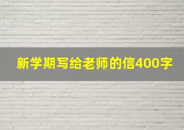 新学期写给老师的信400字