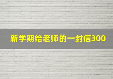 新学期给老师的一封信300