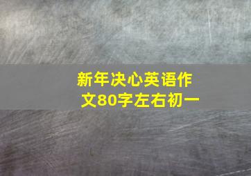 新年决心英语作文80字左右初一