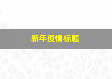 新年疫情标题