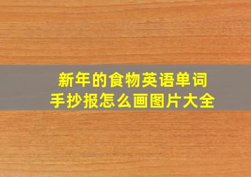 新年的食物英语单词手抄报怎么画图片大全