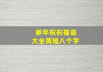 新年祝祝福语大全简短八个字