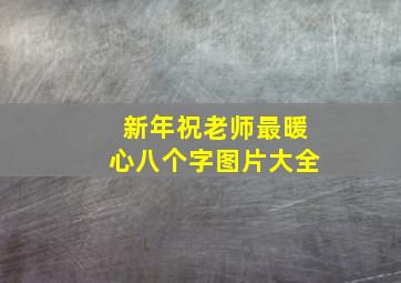 新年祝老师最暖心八个字图片大全