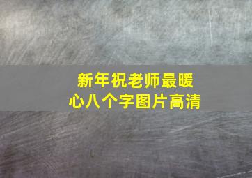 新年祝老师最暖心八个字图片高清