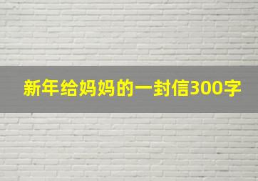 新年给妈妈的一封信300字