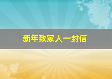 新年致家人一封信