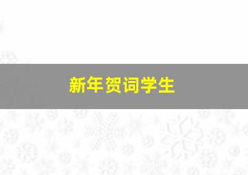 新年贺词学生