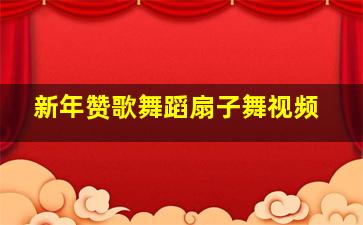 新年赞歌舞蹈扇子舞视频