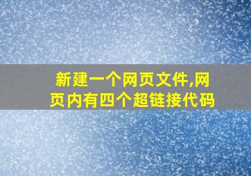 新建一个网页文件,网页内有四个超链接代码